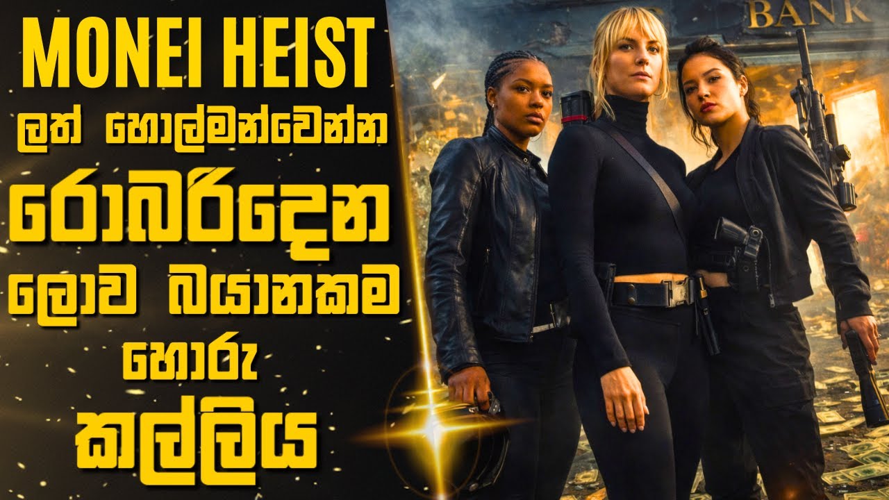MONEY HEIST ලත් හොල්මන්වෙන්න රොබරිදෙන ලොව බයානකම හොරු කල්ලිය 🎬Sinhala Moviereview | 2025 new films