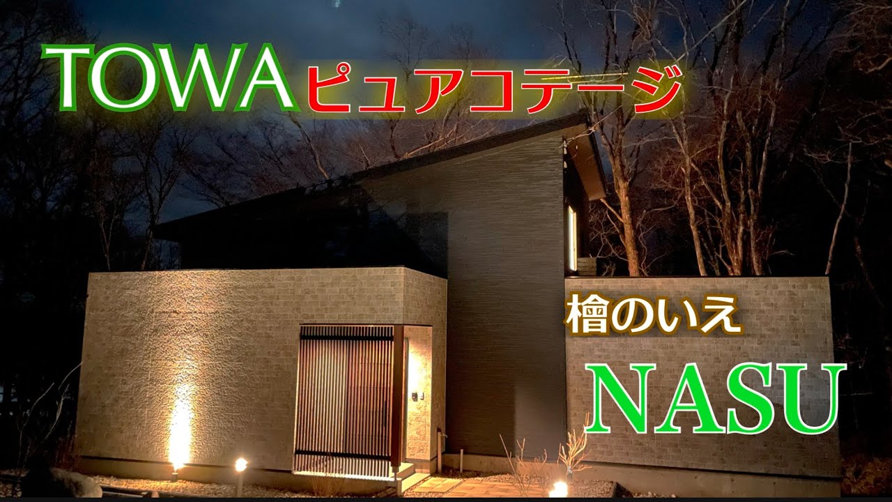 【那須ハイランドパークオフィシャルホテル TOWAピュアコテージ】　オシャレなコテージで満喫！那須　檜のいえ　NASU 紹介レビュー！