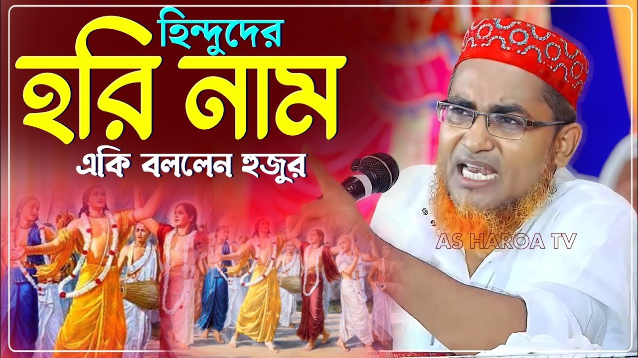 হিন্দুদের হরিনাম নিয়ে একি বললেন হুজুর /Abdullahil Maruf Waz/আব্দুল্লাহিল মারুফ ওয়াজ