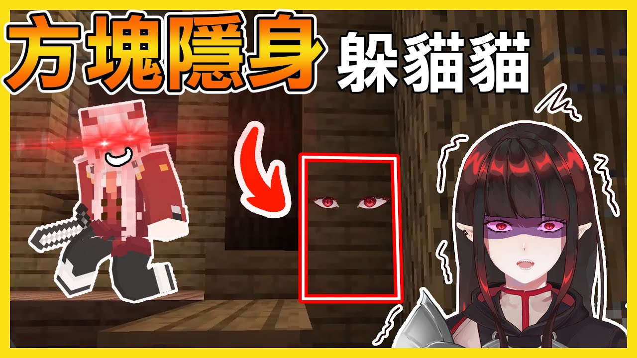 【Minecraft】在誰是殺手中變成方塊躲起來！ | ft.