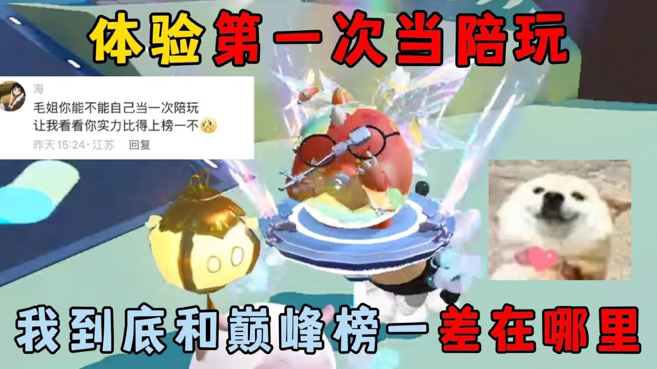 蛋仔派对合集：体验第一次当陪玩，我到底和巅峰榜一差在哪里！