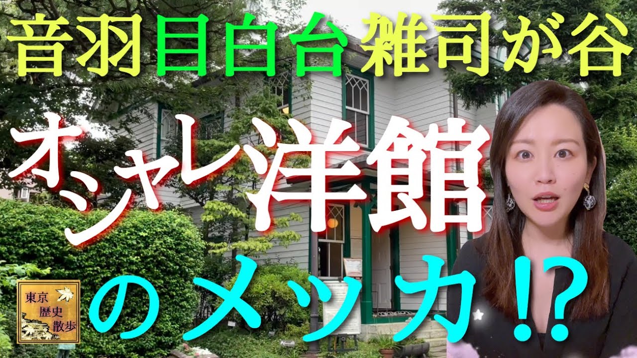 【#44】音羽~目白台~雑司が谷！欧米の香り漂う建築物を訪ねて