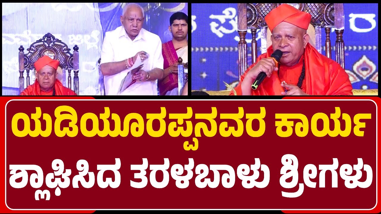 Taralabalu Hunnime Mahothsava: ಏತ ನೀರಾವರಿಗಾಗಿ ₹25 ಕೋಟಿ ಮಂಜೂರು ಮಾಡಿಸಿದ್ರು BSY -Dr Shivamurthy Swamiji