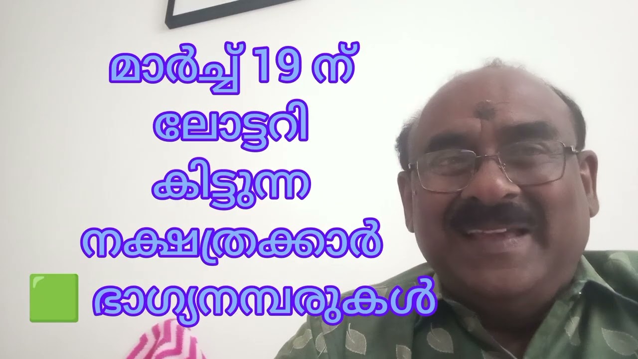 ലോട്ടറി മാർച്ച്‌ 19 ന് കിട്ടുന്ന നക്ഷത്രക്കാർ 