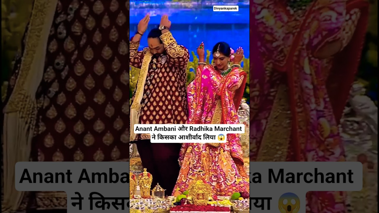 Radhika Marchant और Anant Ambani की शादी में आकर किसने आशीर्वाद दिया 😱 #anantradhika #viralshort