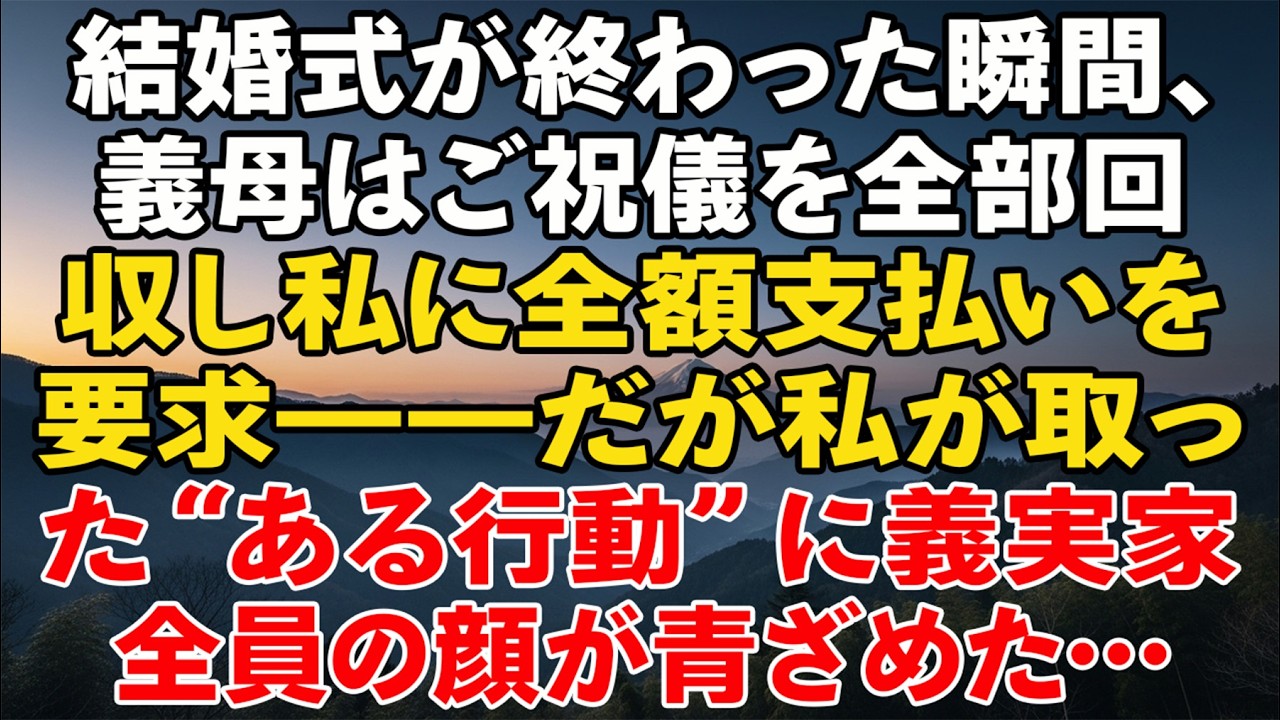 結婚式が終わった瞬間、義母はご祝儀を全部回収し私に全額支払いを要求――だが私が取った“ある行動”に義実家全員の顔が青ざめた…