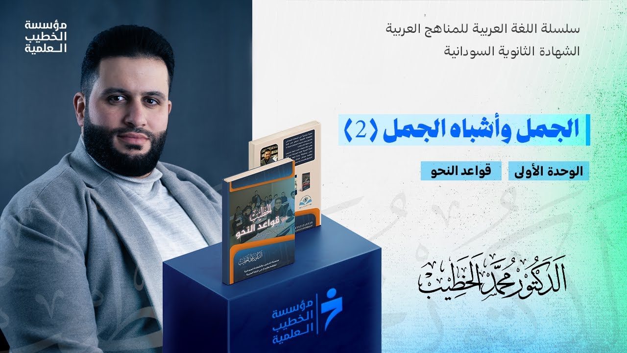 الجمل وأشباه الجمل (2)