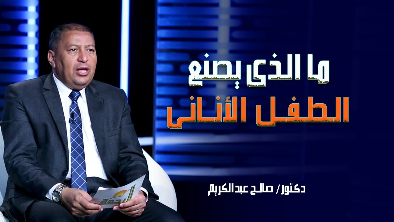 ما الذى يصنع الطفل الأنانى دكتور صالح عبدالكريم