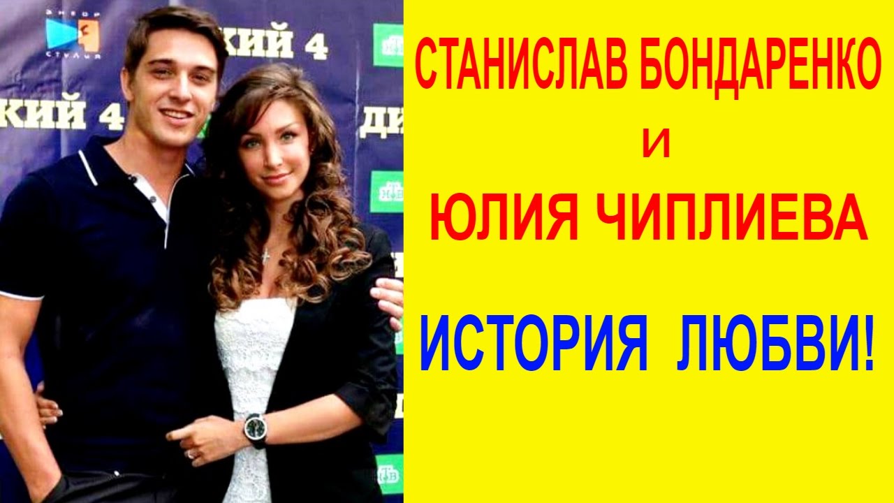 СТАНИСЛАВ  БОНДАРЕНКО и ЮЛИЯ ЧИПЛИЕВА