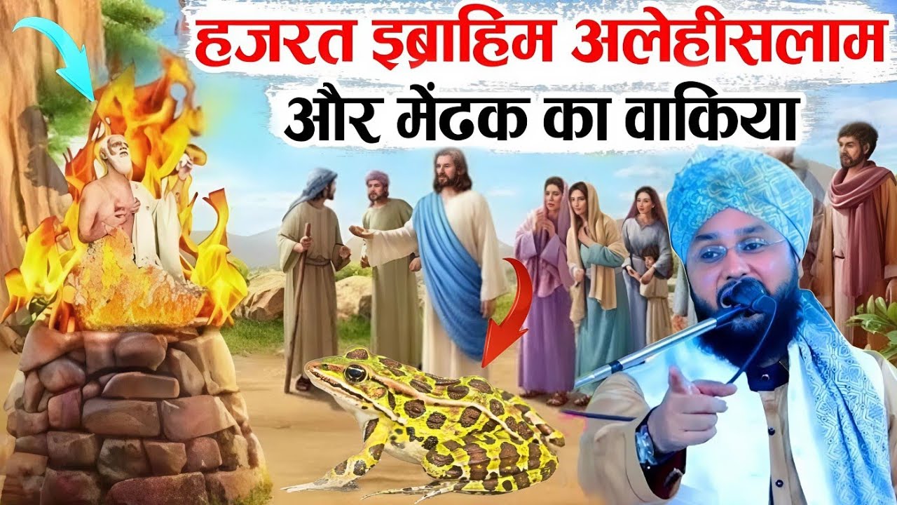 हजरत इब्राहिमअलैहिस्सलाम और मेंढक का वाकिया √ viral waqia √ Qari Imtiaz barkati √ Z R Razvi YouTube 