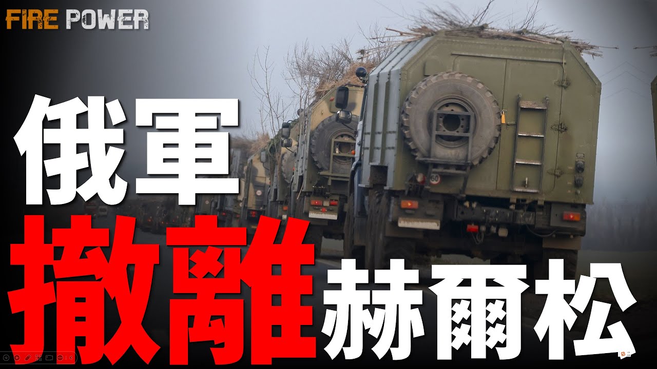 俄軍主動撤離赫爾松！黑海艦隊平丘克上將被解職！川普：烏軍從頓巴斯撤離，我再保護烏克蘭！歐盟聯手印度，能源處決俄羅斯！再提戰斧援助，進行戰術模糊！俄總參謀長格拉西莫夫，三宣佔領庫皮揚斯克！