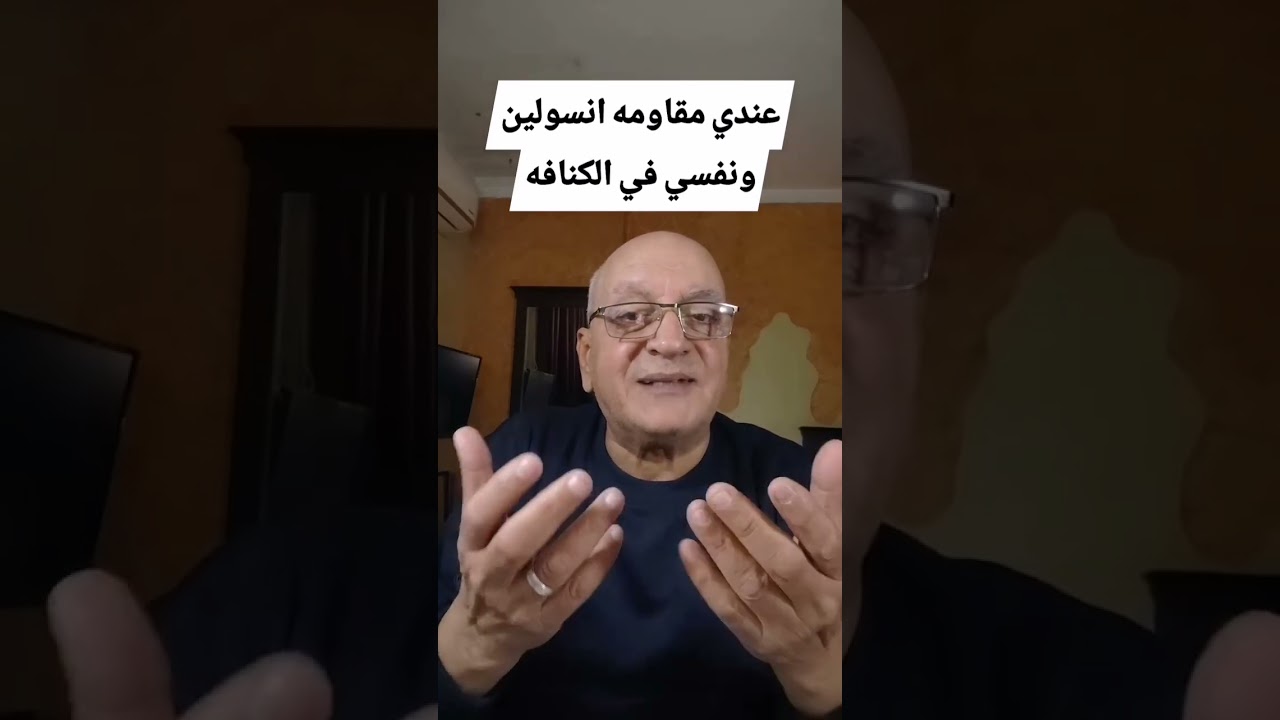 احب الكنافه وعندي سكر ماذا اعمل اريد اكل اشون #مرضالسكري #السكري_والضغط #السكر 