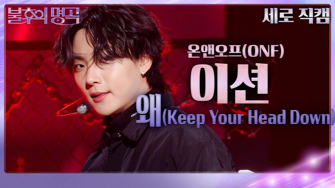 [세로 직캠] 온앤오프 이션 - 왜(Keep Your Head Down) [불후의 명곡2 전설을 노래하다/Immortal Songs 2] | KBS 240302 방송
