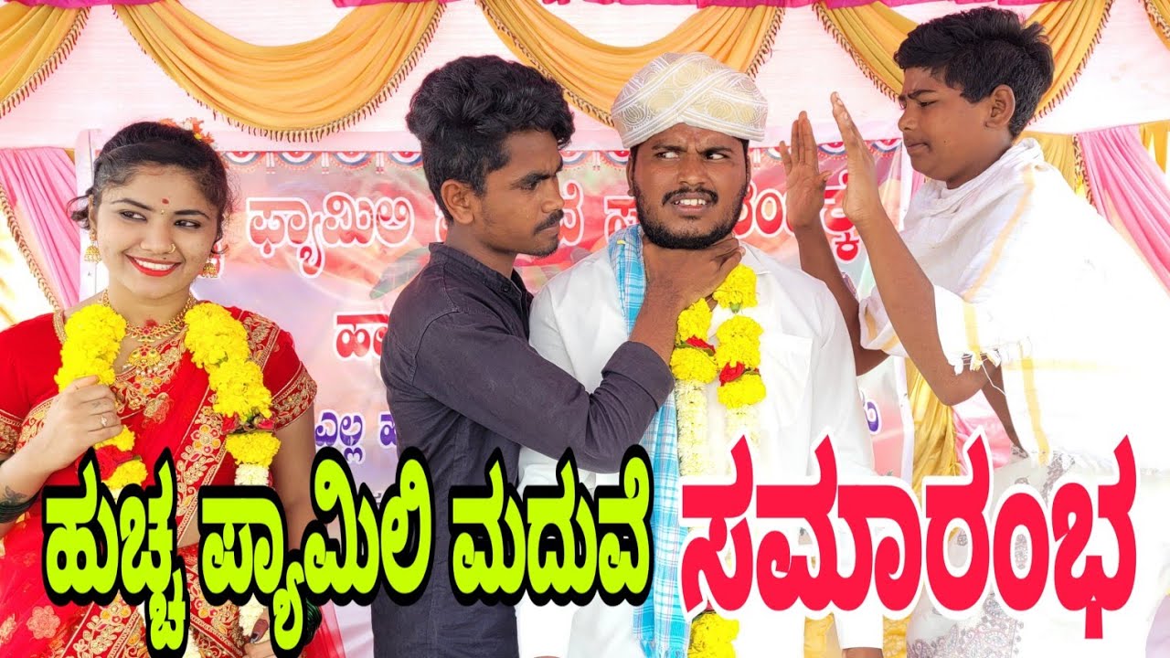 ಹುಚ್ಚ ಫ್ಯಾಮಿಲಿ ಮದುವೆ ಸಮಾರಂಭ #shivaputrayasharadha #shivaputra #shivaputracomedy #uttrakarnataka