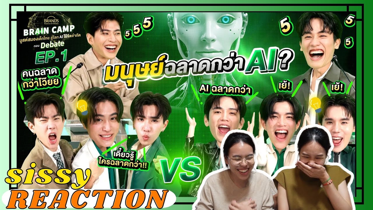 REACTION ค่ะซิสส☺︎ BRAND’S Brain Camp ตอน Debate EP.1 | มนุษย์ฉลาดกว่า AI !?
