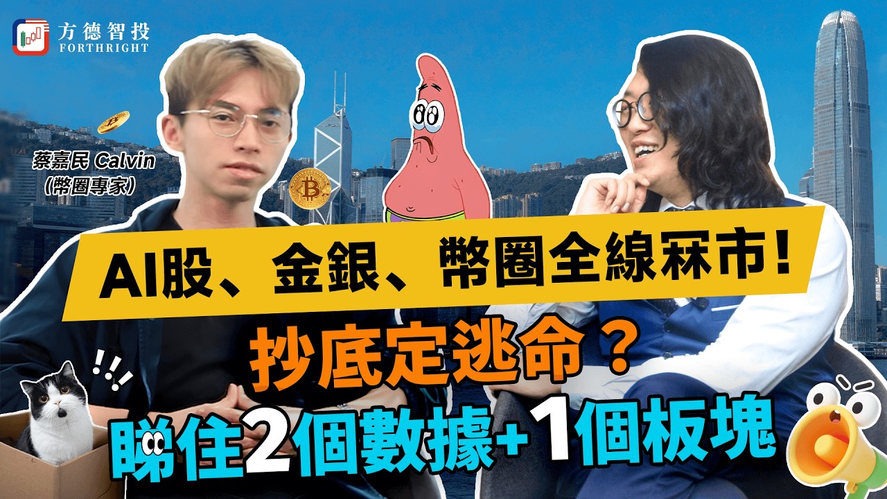 🔥年前大冧市！金銀幣圈齊爆煲！散戶抄底定逃命？專家：睇M2同Fed表，下個升嘅係加密貨幣？#btc #bitcoin #美股 #投資 #黃金 #白銀 #納指 #道指 #spy #港股 #英偉達