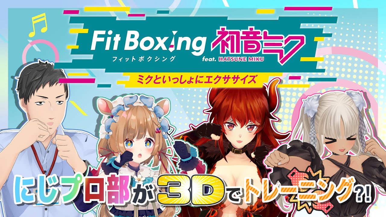 【#にじプロ部】これもある意味音ゲー？！Fit Boxing feat. 初音ミク！【にじさんじ/ドーラ】