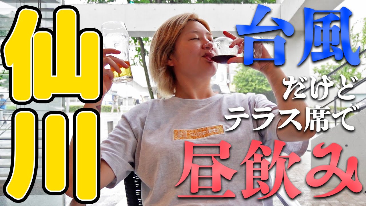 【5軒はしご酒】雨ニモマケズ昼から仙川で飲みまくる【酒嫁】