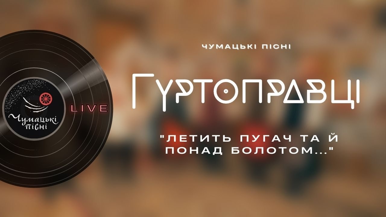 Гуртоправці - Летить пугач та й понад болотом ("Чумацькі пісні" live)