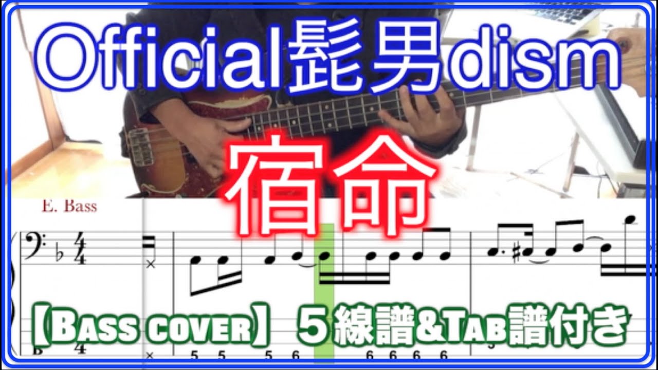 Official髭男dism / 宿命【Bass cover】５線譜&Tab譜付き