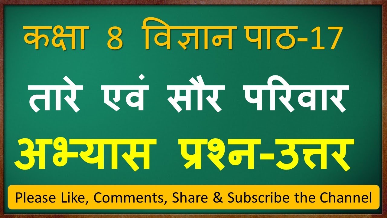 कक्षा 8 विज्ञान पाठ 17 के प्रश्न-उत्तर || Class 8 science chapter 17 question answer in hindi ||