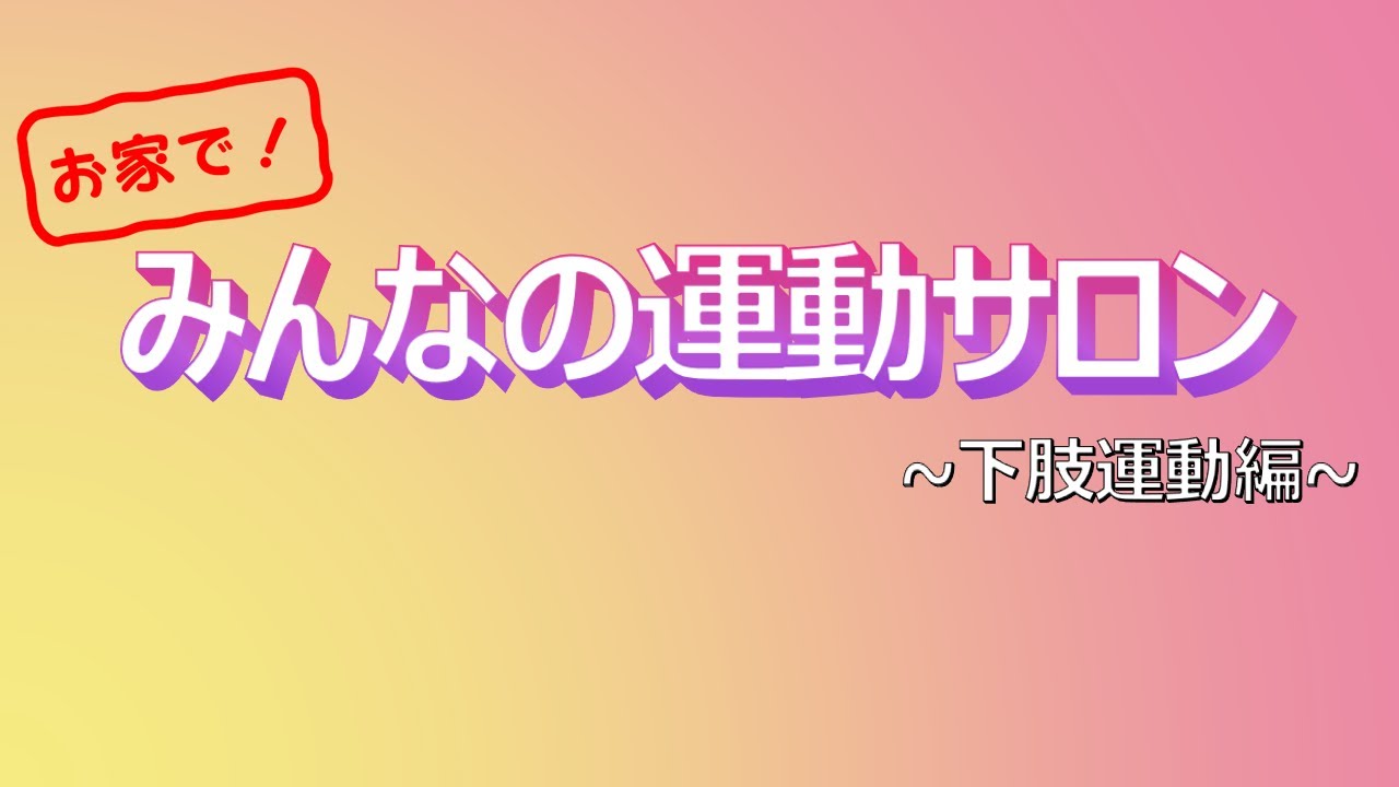 お家で！ みんなの運動サロン③ ～下肢運動編～