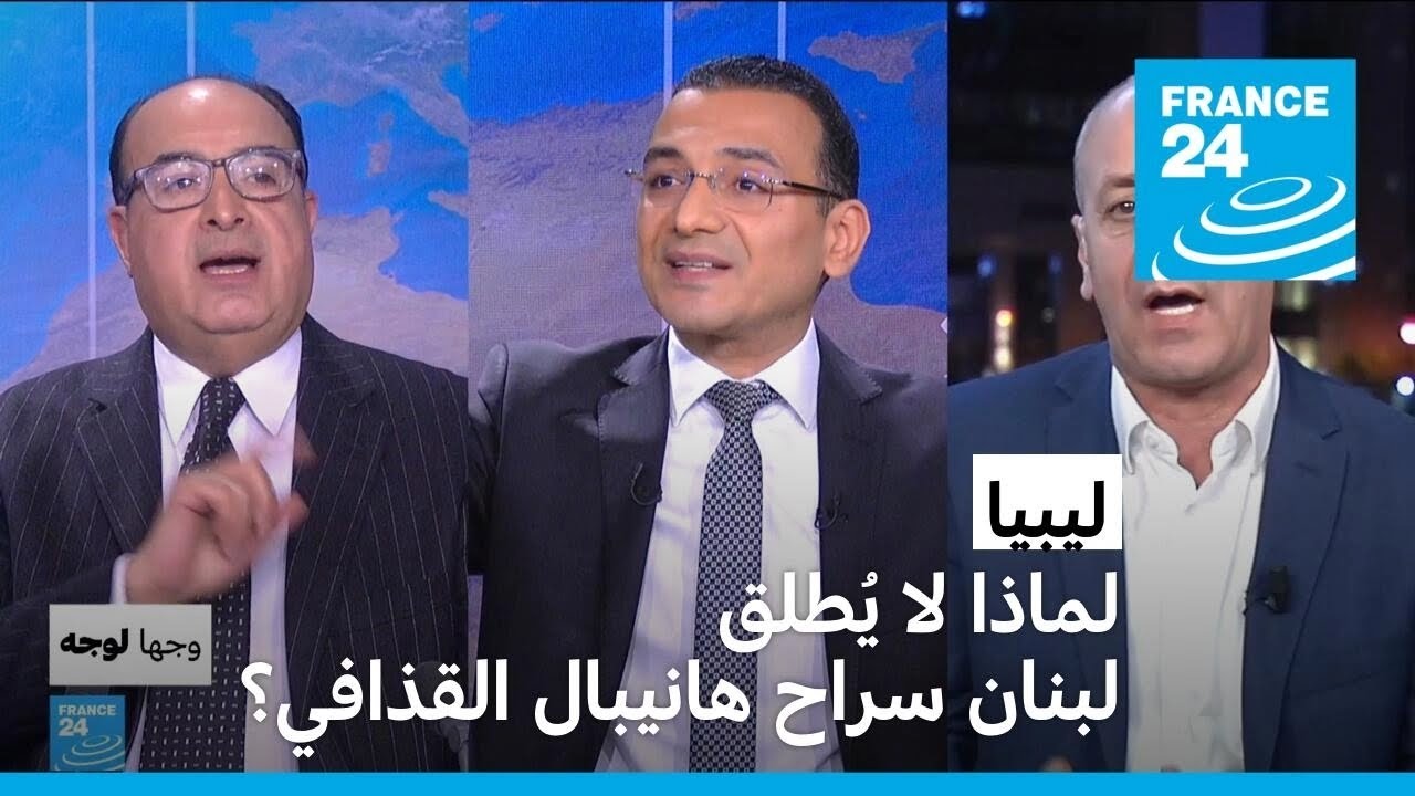 ليبيا: لماذا لا يُطلق لبنان سراح هانيبال القذافي؟
