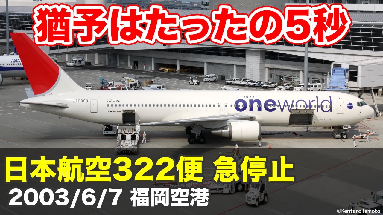 【解説】日本航空322便 急停止