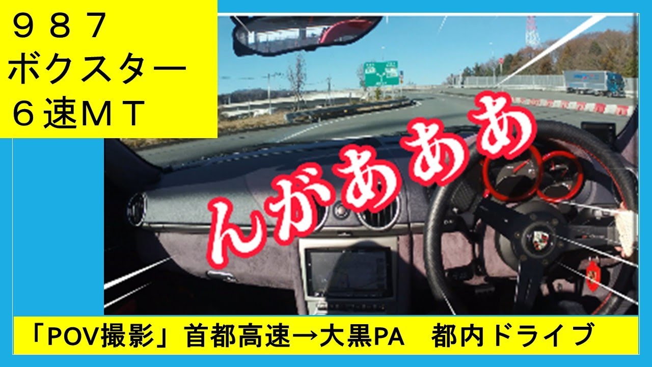 「POV]987ボクスター6MTで首都高～大黒PAまで、ドライブ　＃大黒PA　＃ポルシェ　＃987ボクスター　＃POV　＃DAIKOKU PARKING