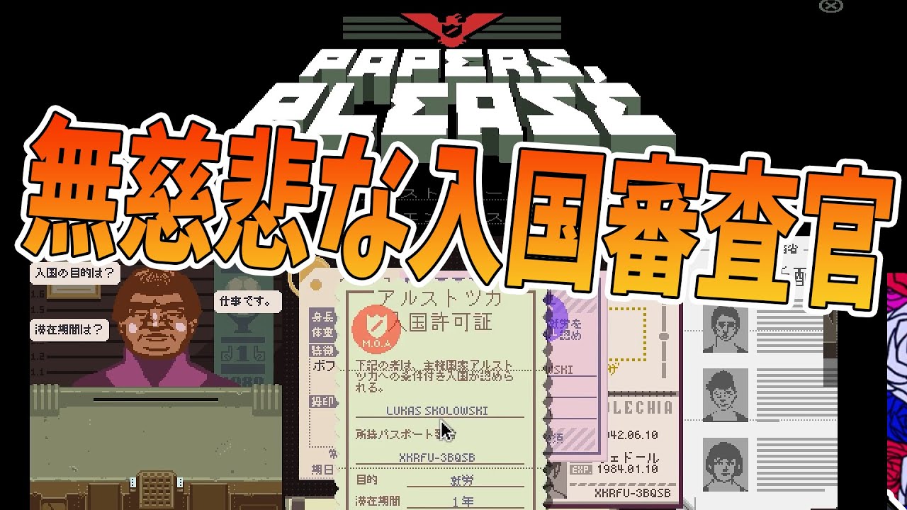 誰を入国させるか決定する入国審査官になる無慈悲なゲーム -Papers Please