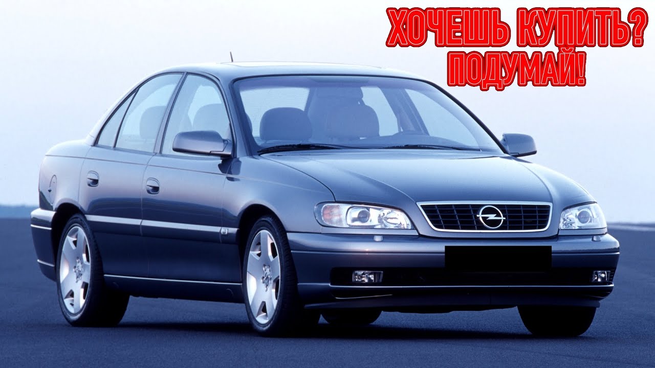 ТОП проблем Опель Омега Б | Самые частые неисправности и недостатки Opel Omega B