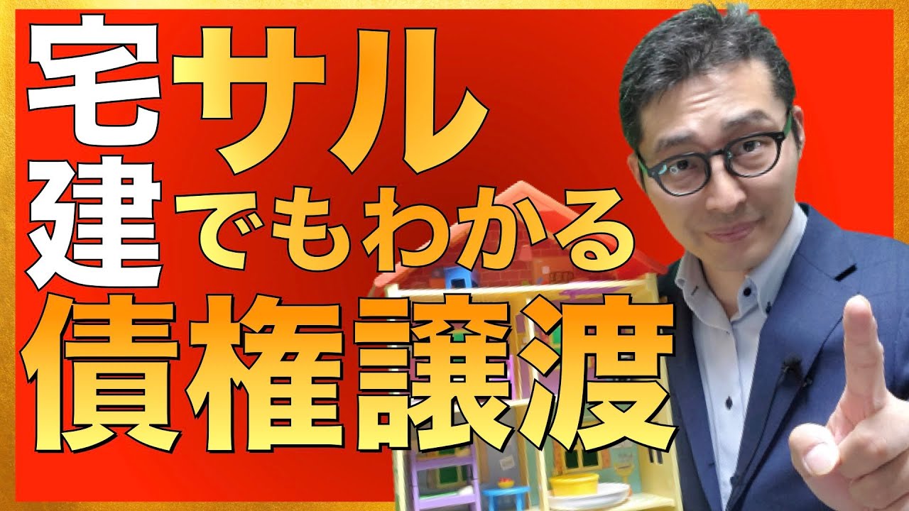 【令和５年宅建：サルでもわかる債権譲渡】知らないと滞納家賃を請求できない！実務でも重要な債権譲渡の対抗要件を子供のおもちゃをフル活用して初心者向けに解説します！