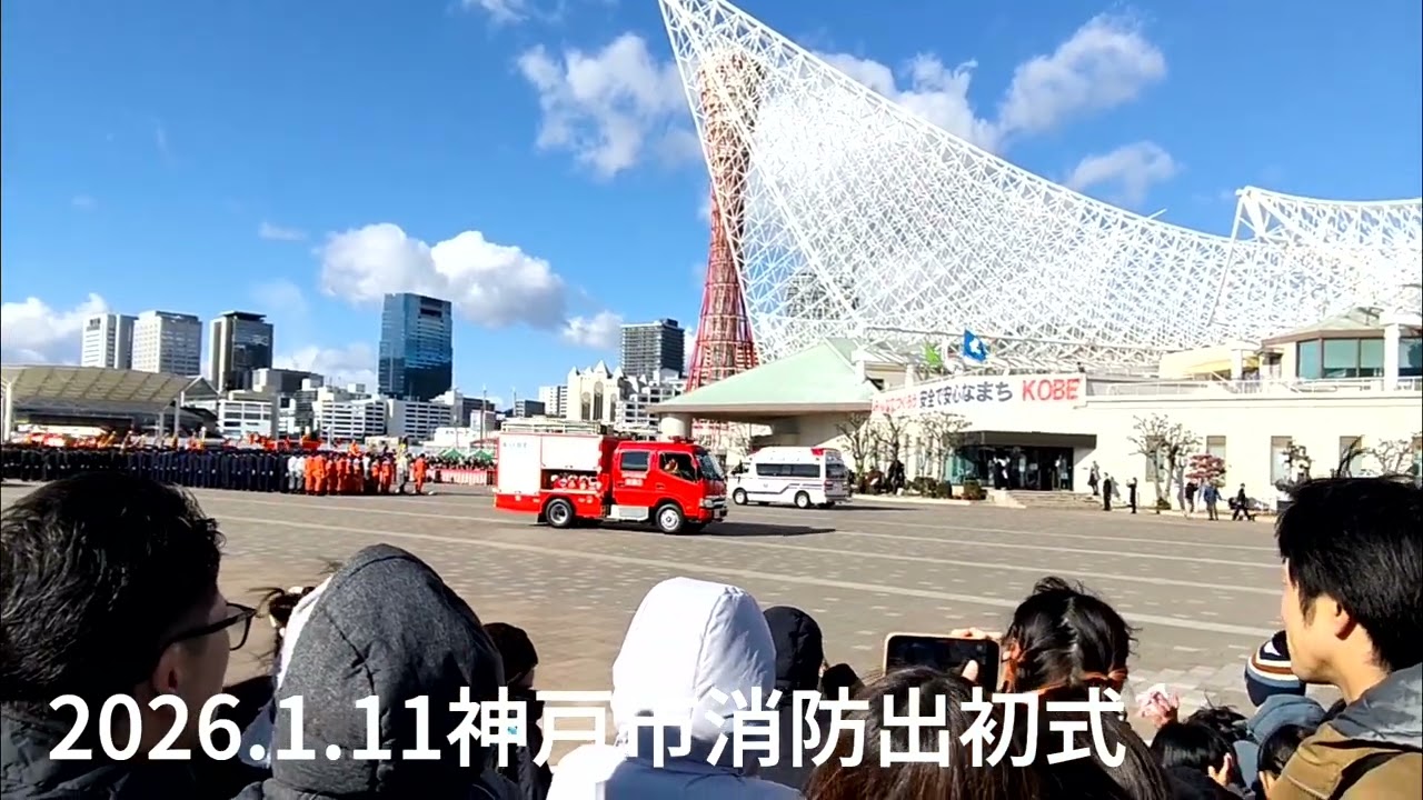 2026神戸市消防出初式　車両行進