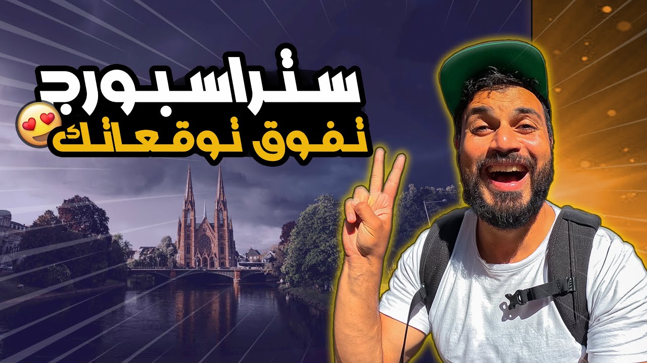 ازاي تسافر استراسبورج وتروح ألمانيا بأقل تكلفة ب2.10&euro; بس 😎strasbourg france