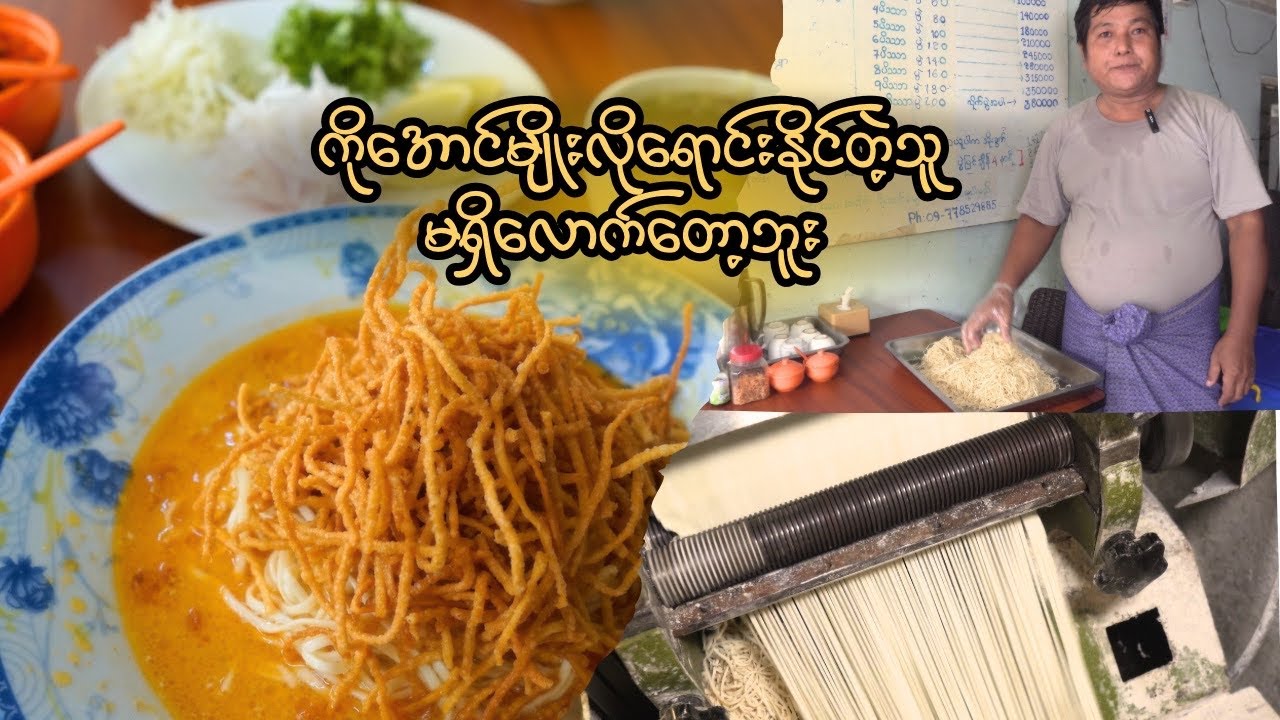 အော်ဒါအပြည့်နဲ့ ရွှေတောင်သားကြီးရဲ့ ရွှေတောင်ခေါက်ဆွဲစစ်စစ်