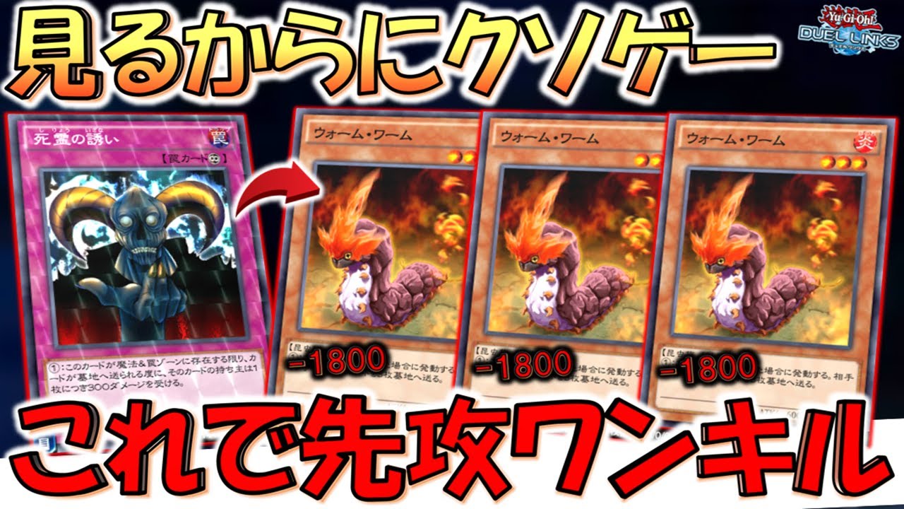 【どう見てもクソゲー】サムネで分かるクソ臭！ 死霊の誘い&ウォームワーム先攻ワンキル【遊戯王デュエルリンクス】【Yu-Gi-Oh! DUEL LINKS FTK】