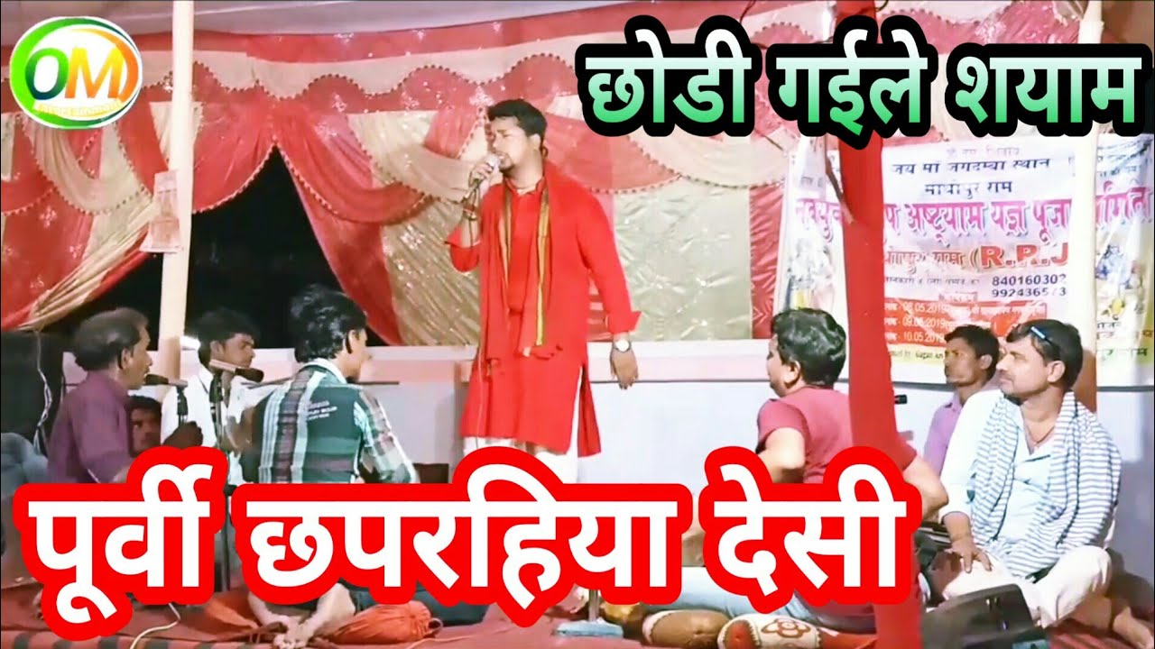 पूर्वी छपरहिया देसी,Purvi Chaprahiya!!Kahe chodi Gaile shyam!Manish singh halchal