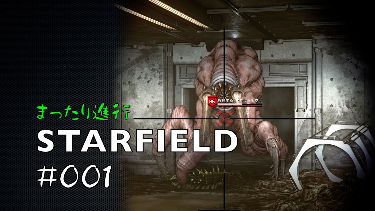 【STARFIELD#001】スターフィールド再開【まったり進行】