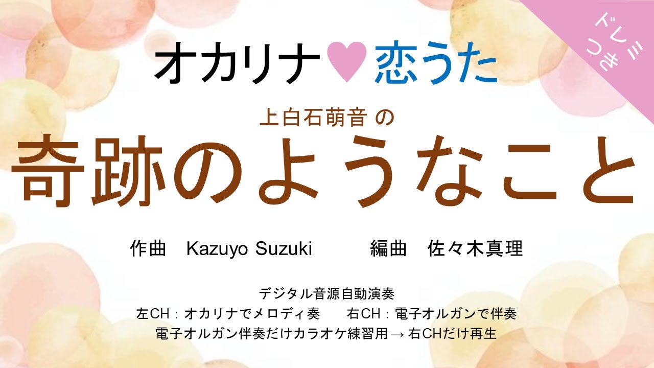 オカリナ❤恋うた【奇跡のようなこと(上白石萌音)】オカリナソロ＋電子オルガン伴奏　映画『ペリリュー －楽園のゲルニカ－』主題歌