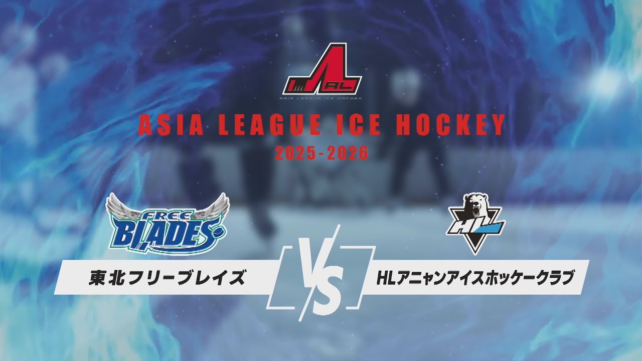 【ALIH2025-2026】東北フリーブレイズ vs HLアニャンアイスホッケークラブ | 10/25(土) FLAT HACHINOHE
