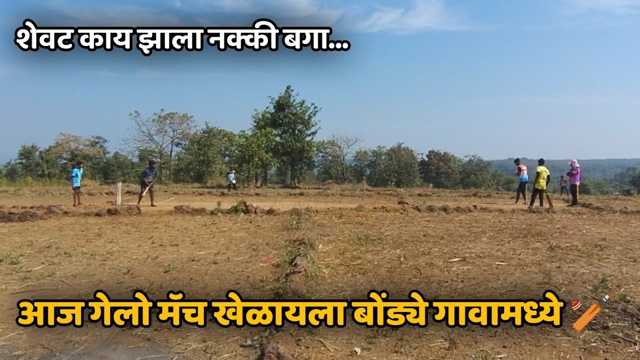 आज गेलो मॅच खेळायला बोंडये गावामध्ये 🏏|| शेवट कसा झाला नक्की बघा🤩|| #kokan #viralvideo #vlog 