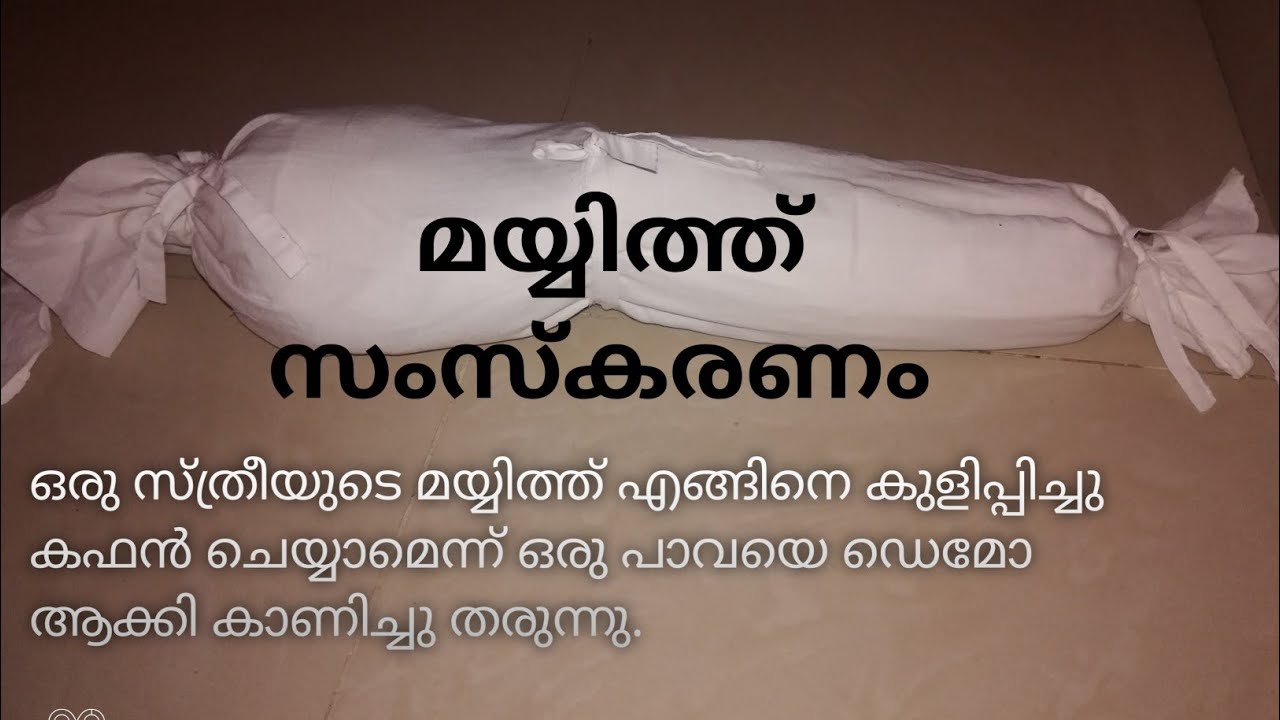 സ്ത്രീകളുടെ മയ്യിത്ത് പരിപാലനവും കഫം ചെയ്യലും