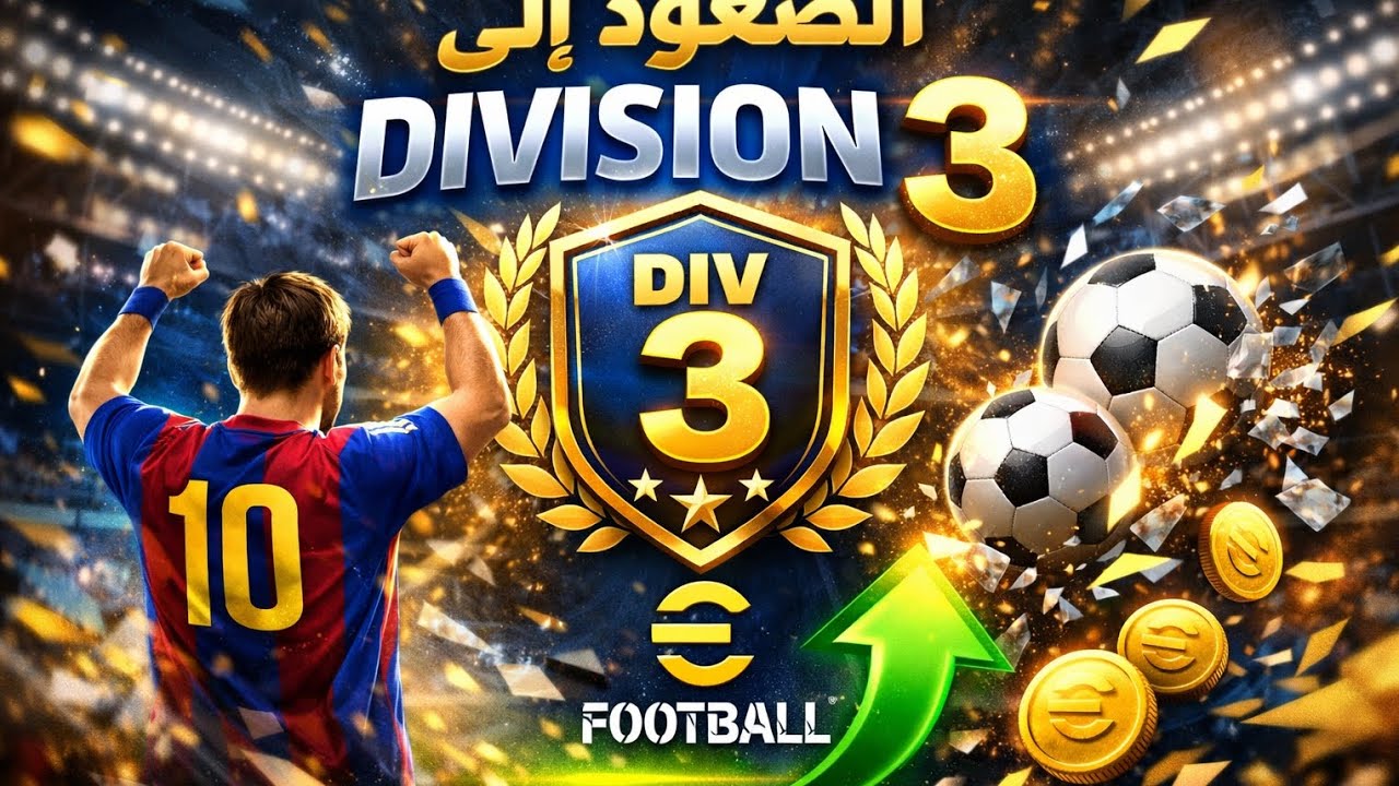 أخيرًا الصعود إلى DIVISION 3 🔥 أقوى مباريات eFootball 🔥