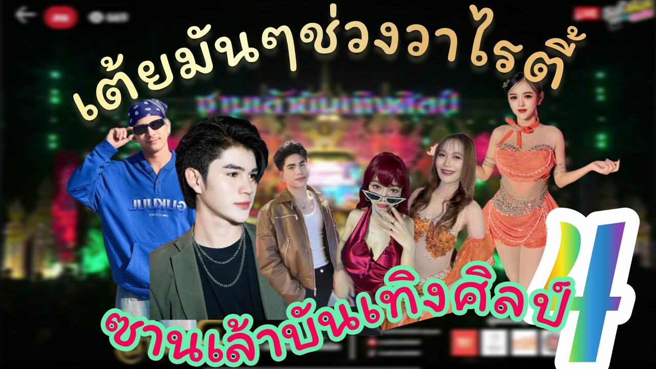 เต้ยมันส์ๆช่วงวาไรตี้ - ซานเล้าบันเทิงศิลป์ฤดูกาลปีที่4 #ซานเล้าบันเทิงศิลป์ #บู๊ทจักรพันธ์ 