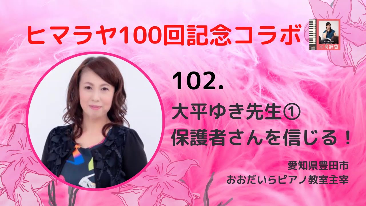 102 大平ゆき先生①保護者さんを信じる　☆　ピアノ教室経営