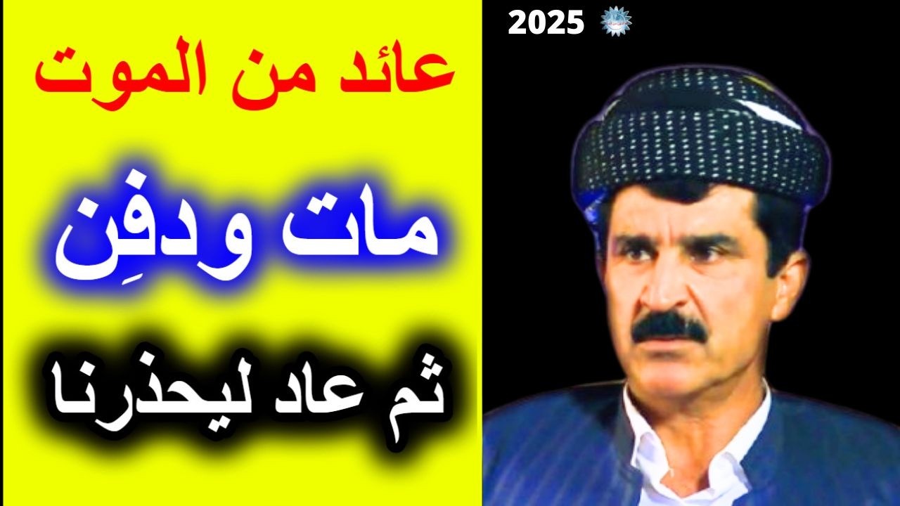 تجارب الاقتراب من الموت - مسلم عاد من العالم الآخر ليحذرنا