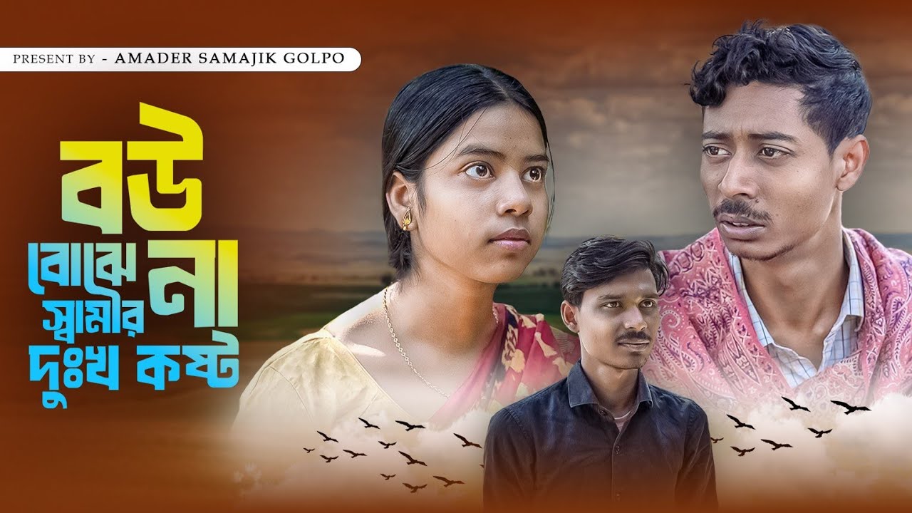 বউ বোঝে না স্বামীর কষ্ট | Bow Bojena Samir Kosto | New Bangla Samajik Natok | Amader Samajik Golpo