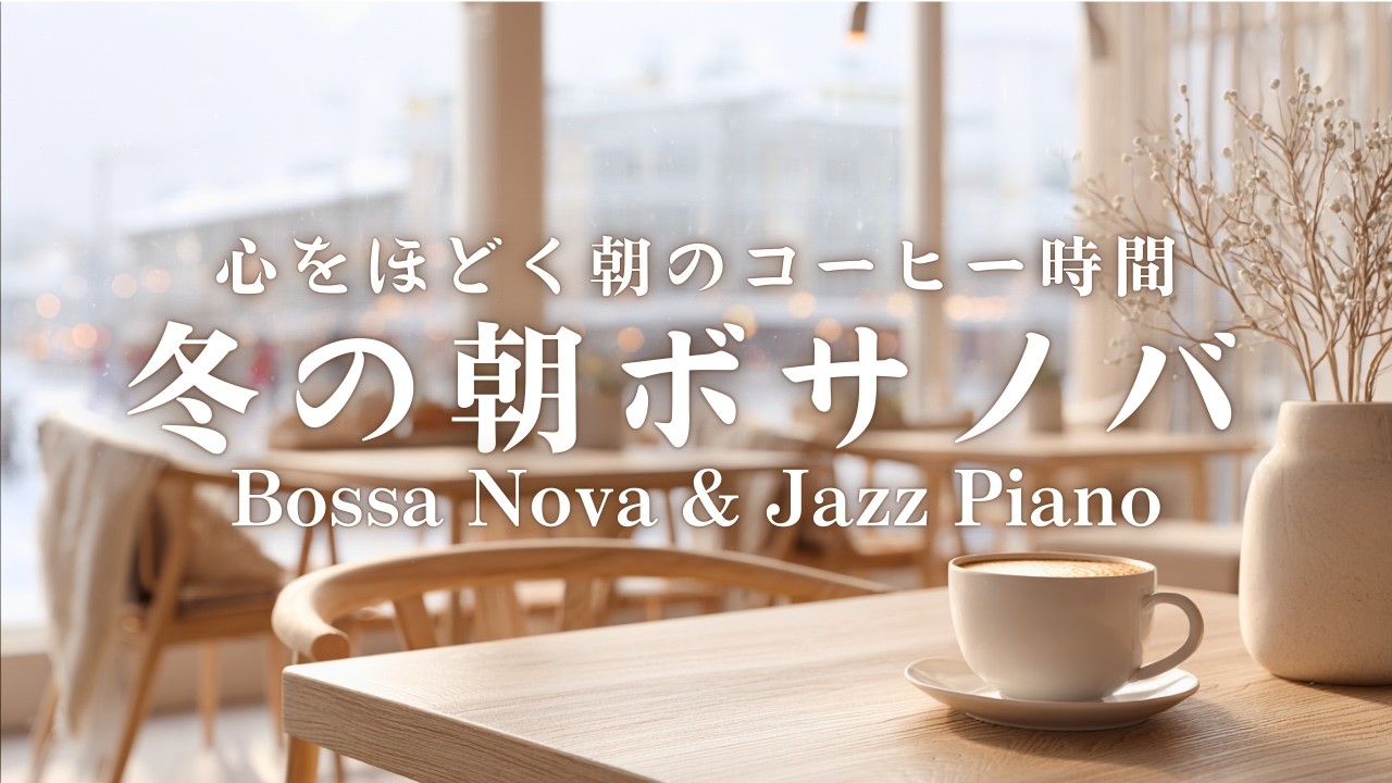 【冬カフェBGM】心をほどく朝のコーヒー時間｜Bossa Nova & Jazz Piano for a Peaceful Winter Morning