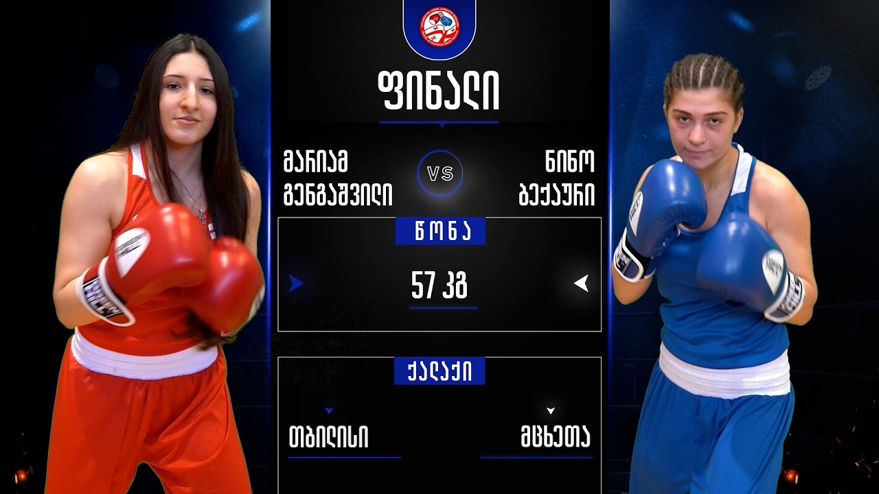 მარიამ გენგაშვილი - ნინო ბექაური | 57კგ | ფინალი | U19 საქართველოს ეროვნული ჩემპიონატი კრივში