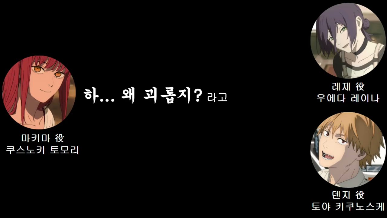 [체인소 맨/무대 인사] 덴지와 레제를 보는 마키마 성우